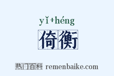 倚衡是什么意思的图片